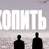 Братья Поздняковы Секунды копить Премьера 2025