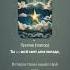 Ты мой свет A Romantic Anthem For The Soul Trending Now In 2024
