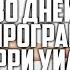 30 ДНЕЙ ПОДРЯД ПО ПРОГРАММЕ ЛАРРИ УИЛСА ч 2 5
