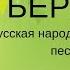 БЕРЕЗА русская народная троицкая песня ЗАТЕЯ сольное народное пение