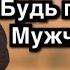 Эндрю Тейт Будь Мужчиной