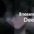 Deesmi Onlife Влюбился В Неё