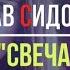 ВЯЧЕСЛАВ СИДОРЕНКО СВЕЧА ЛЮБВИ ПОСЛУШАЙТЕ ПЕСНЮ ВячеславСИДОРЕНКО