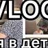 Мотивация на уборку VLOG Адаптация в детском саду