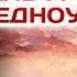 Чему учит спектакль Гришковца Дредноуты