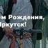 Яков Похабов Иркутск 360