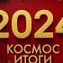 БОЛЬШОЙ ВЫПУСК КОСМИЧЕСКИЕ ИТОГИ 2024 ГОДА