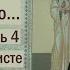 Раскрою я Псалтырь святую Часть 4 Цикл бесед иерея Константина Корепанова 10 10 2022