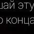 Просто дослушай эту песню до конца 6