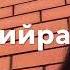Зелим Магомадов Раяна