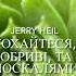 Jerry Heil Кохайтеся чорнобриві та не з москалями