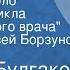 Михаил Булгаков Стальное горло Рассказ из цикла Записки юного врача Читает Алексей Борзунов