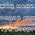 Караоке Тыва Уян чымчак сеткилинни хундулээр мен Ангелина Салчак