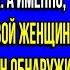 Михаил был рад что его жена ничего не узнала о его новой женщене но придя домой его ждал сюрприз