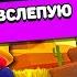 НОВАЯ ИГРА ПРЯТКИ ВСЛЕПУЮ В BRAWL STARS