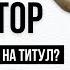 Кто может претендовать на титул римского императора в 2024 году