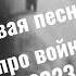 новая песня про войну 2023 исполняет ханаро баланчук