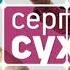 Сергей Сухарев Любимая Sergei Sukhachev