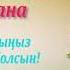Әпке туылған күніңізбен
