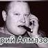 БУМЕR Юрий Алмазов 08 09 1969 14 11 2019 группабумер юрийалмазов неплачь тикток