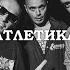 FREE GUF X Смоки Мо X Murovei Type Beat АТЛЕТИКА