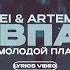 UNIQE NKEEEI ARTEM SHILOVETS FT МОЛОДОЙ ПЛАТОН МНЕ ВПАДЛУ Lyrics Video текст песни