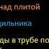 Шумные соседи Звуковой климат Вытяжка вода холодильник