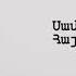 Samson Panyan Hay Fedayiner Tipi Boran Սամսոն Պանյան Հայ Ֆեդայիներ Թիփի Բորան