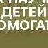 Как воспитать хорошего человека в себе и в ребенке Нюта Федермессер