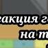 Реакция героев энвела на тик ток 2