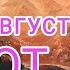 ГРОТ и Лена Август Вдали болит