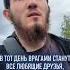 В тот день врагами станут все любящие друзья кроме богобоязненных Дружба ради Аллаха Напоминание