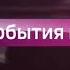 Заставка Вести События недели Россия 1 2014 2015