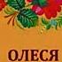 Буктрейлер по повести Александра Ивановича Куприна Олеся