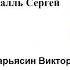 Сергей Салль О ведизме метафизике и истории