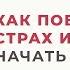 Страхи Сомнения Чувство вины Как освободиться и начать Жить Жизнь Анна Богинская