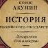 Аудиокнига Лекарство для империи История Российского государства Царь освободитель и царь