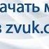 Как скачать музыку без ZVUK COM