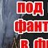 Скрытые подтексты и отсылки к реальной жизни в фильме Сказка странствий мосфильм