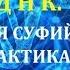 Перезагрузка ДНК Древняя суфийская практика Алена Дмитриева