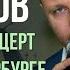 Виталий Аксенов Царевна моя Большой концерт в Санкт Петербурге 2017