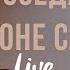 Слово Жизни Москва Миля Шаламова Восседай На Троне Славы LIVE