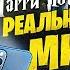 Гарри Поттер в Реальном Мире Переозвучка Дубляж