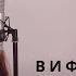 Вифлеемский час Настя Зави Анастасия Наконечная Христианские рождественские песни 2023