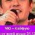 NЮ Кайфую Песни от всей души 31 12 2023 Numusic Official