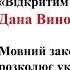 Речник ДУК ПС Дана Виноградова у програмі Відкритим текстом