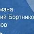 Сергей Залыгин После бури Отрывок из романа Читают Геннадий Бортников Виктор Коршунов 1988