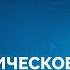 Большой разговор об экономике новой России с Рубеном Ениколоповым Новая газета Европа