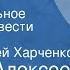 Михаил Алексеев Хлеб имя существительное Страницы повести Передача 2 Читает Сергей Харченко