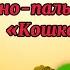 Музыкально пальчиковая игра КОШКА